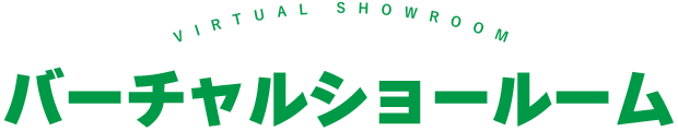 バーチャルショールーム